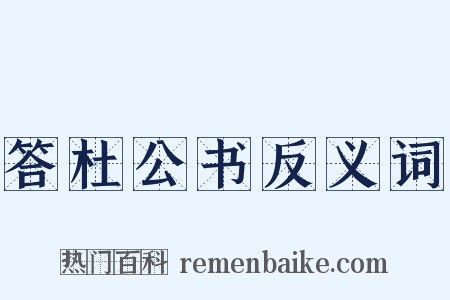 答杜公书反义词是什么意思的图片